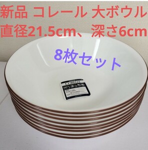 送料無料 新品 コレール 大ボウル 8点 ブラウンのライン ホワイト 大皿 深皿 大鉢 CORELLE まとめ売り 8枚 キッチン用品 #tnftnf