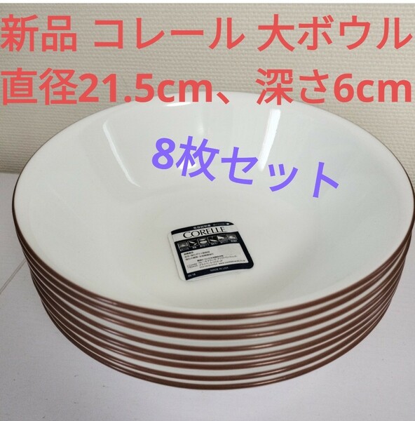 送料無料 新品 コレール 大ボウル 8点 ブラウンのライン ホワイト 大皿 深皿 大鉢 CORELLE まとめ売り 8枚 キッチン用品 #tnftnf