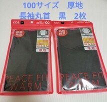 新品 キッズ 長袖 丸首 インナー 2枚 100サイズ ブラック 厚地 あたたか まとめ売り 下着 肌着 黒 無地 #tnftnf_画像1