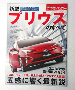 ○新型プリウスのすべて 第526弾 モーターファン別冊 ニューモデル速報 トヨタ プリウス 526 縮刷カタログ付 ★