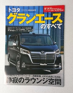 ○トヨタ グランエースのすべて 第594弾 モーターファン別冊 ニューモデル速報 TOYOTA 594 縮刷カタログ付 ★