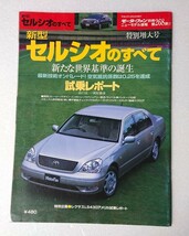 ○新型セルシオのすべて 第268弾 モーターファン別冊 ニューモデル速報 セルシオのすべて 縮刷カタログ付 ★_画像1