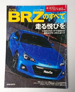 ○スバルBR-Zのすべて 第461弾 モーターファン別冊ニューモデル速報 BRZのすべて 461 縮刷カタログ付 ★