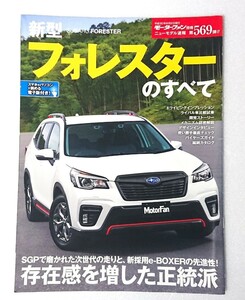 ○新型フォレスターのすべて 第569弾 モーターファン別冊 ニューモデル速報 フォレスター 569 縮刷カタログ付 ★