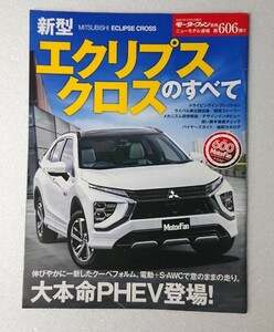 ○新型エクスプレスクロスのすべて 第606弾 モーターファン別冊 ニューモデル速報 エクスプレスクロス 606 縮刷カタログ付 ★