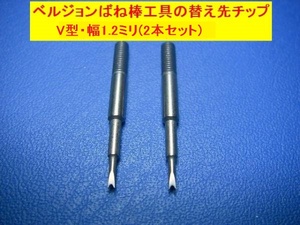 ベルジョンばね棒工具6767-Fの替え先(V型1.2㎜)２本セット