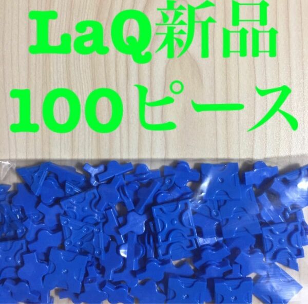 新品LaQ Free Style ラキューフリースタイル 100ピース