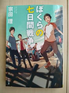 ぼくらの七日間戦争 （角川文庫　そ３－１） （改版） 宗田理／〔著〕　読書感想文