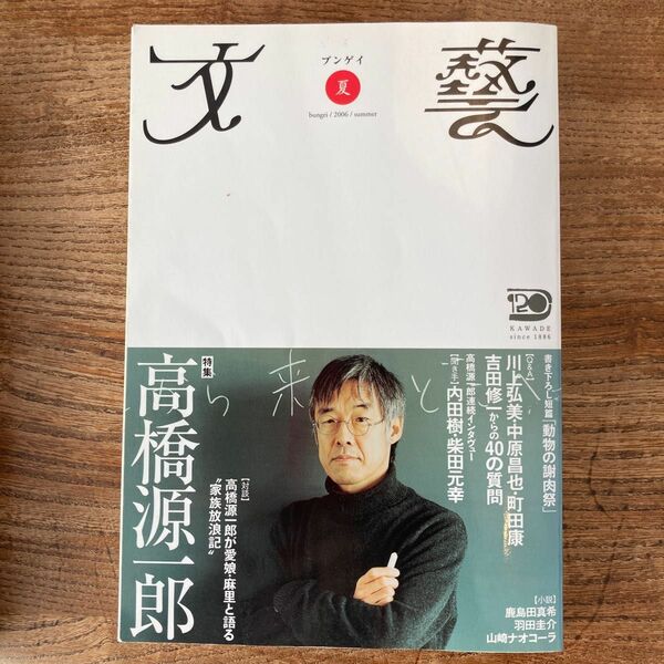 カルチャー雑誌 ≪文学≫ 文藝 2006夏