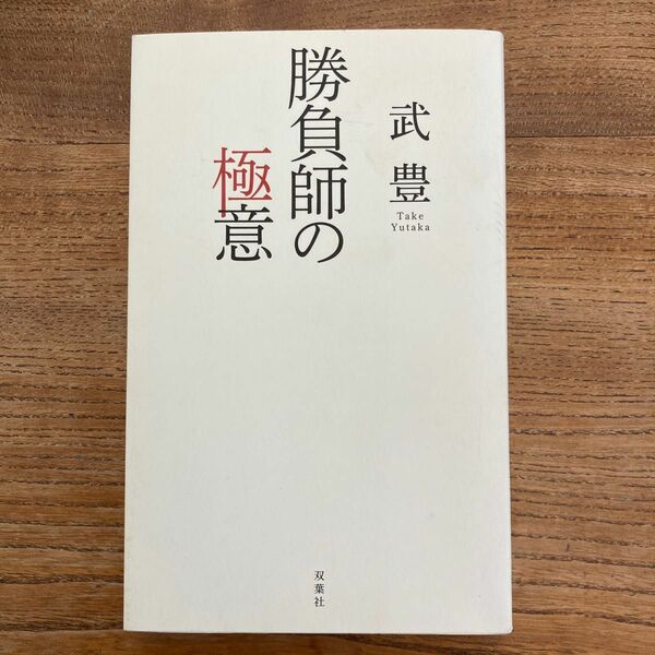 勝負師の極意　武豊