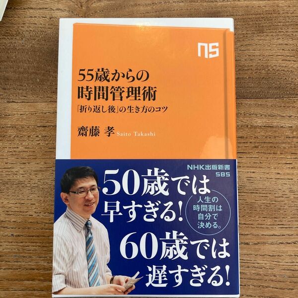 ５５歳からの時間管理術　「折り返し後」の生き方のコツ （ＮＨＫ出版新書　５８５） 齋藤孝／著