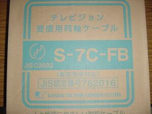 切売！　ＢＳ，ＣＳ，ＣＡＴＶ対応同軸ケーブル　Ｓ７Ｃ－ＦＢ 10ｍ