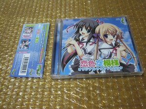 恋色空模様 オリジナルサウンドトラック（CD）