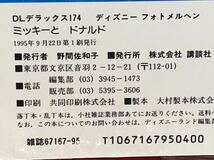 ☆初版 絶版 ミッキーと ドナルド ディズニー フォトメルヘン 174 (DLデラックス) 講談社 ミッキー ミニー ドナルドダック デイジー 絵本_画像7