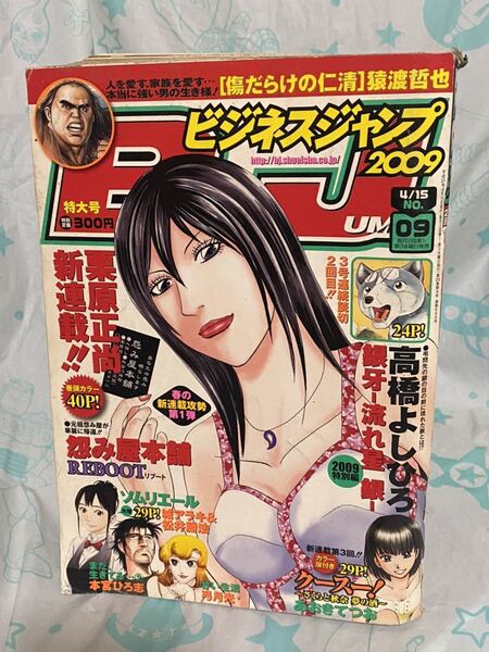 ☆ビジネスジャンプ2009年No.9 新連載 恨み屋本舗Reboot 読切 銀河 高橋よしひろ ソムリエール 本宮ひろ志 くノ一魔法伝 山口譲司 新垣結衣