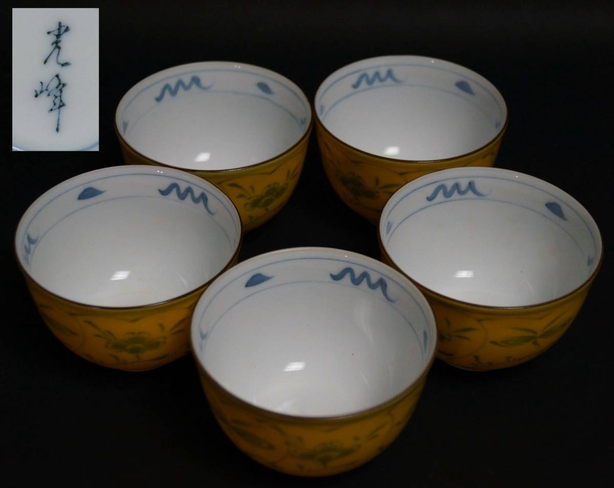 寂】有田焼光峰造染付『花文』汲出湯呑五客セット煎茶道具s50727