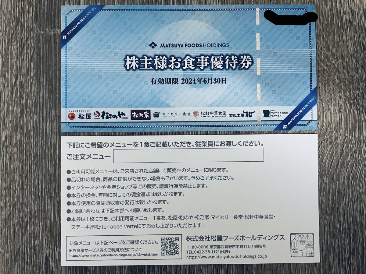 送料無料】☆松屋フーズ 株主様お食事優待券12枚 有効期限2024/6/30