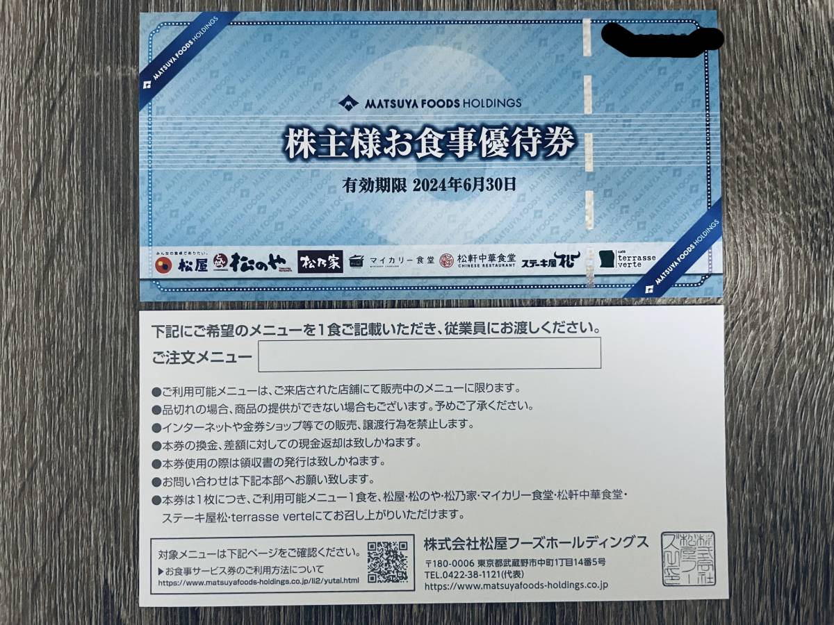 ☆松屋フーズ株主優待株主様お食事ご優待券2024年6月末期限12枚セット