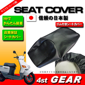 日本製 かんたん装着 新品シートカバー 黒◆ 4st ギア GEAR UA06J UA07J