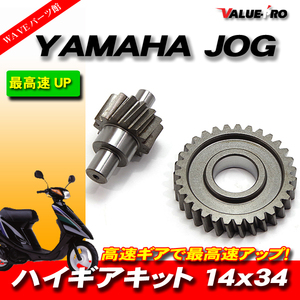 YAMAHA ヤマハ JOG系用 ハイギアキット ハイギア 2次側 14×34 JOG JOG-Z アプリオ ビーノ BW'S 他