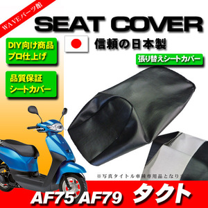 日本製 プロ仕様 張り替えタイプ 新品シートカバー 黒◆ HONDA TACT タクト ベーシック AF75 AF79 シート高705mm