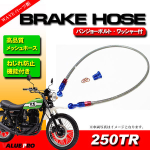 250TR BJ250F メッシュホースセット 10cmロング 1000mm / ねじれ防止 ストレート＆20度 自在バンジョー ブレーキホース