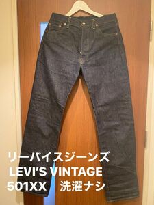 リーバイスジーンズ　LEVI’S VINTAGE 501XX 25年ほど前に購入　洗濯ナシ