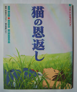 猫の恩返し(THIS IS ANIMATION'02)宮崎駿企画/森田宏幸第一回監督作品/原作 柊あおい「バロン猫の男爵」より/スタジオジブリ作品アニメ映画