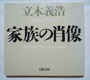 立木義浩 家族の肖像(※サイン入'90)石黒修,蜷川幸雄,逸見政孝,岡田真澄,田淵幸一,三遊亭小遊三,千代の富士,田村高廣,露木茂,藤山寛美ほか