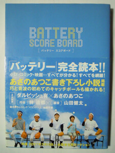 バッテリー スコアボード('07)小説コミック映画すべてを網羅/あさのあつこ書き下ろし小説,林遣都,山田健太,ダルビッシュ有,柚庭千景