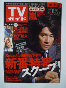 TVガイド(関東版2009 11/21-11.27)近藤真彦~岡部警部,嵐,山下智久……