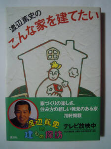 渡辺篤史のこんな家を建てたい('96)テレビ朝日「渡辺篤史の建もの探訪」家づくり~木造,コンクリート,三層住宅,ローコスト,切妻,デッキ…