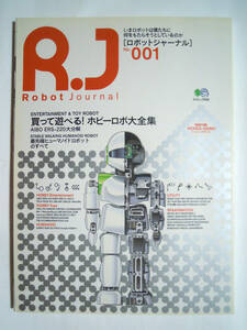 R.Jロボットジャーナル(№001)買って遊べるホビーロボット大全集※付録HONDAアシモASIMOスペシャルペーパークラフト付/二足歩行,電子ペット