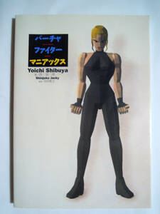 バーチャファイターマニアックス(渋谷洋一/羽田隆之'94)SEGAセガ3D対戦型格闘アーケードゲーム,ポリゴングラフィック,ハード&ソフトウェア