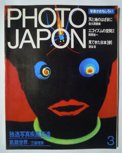 PHOTO JAPON(1985-3/№017 Mars)ドイツ独逸写真疾風怒涛アンドレ・ゲルプケ,オットー・シュタイナート,バウハウス