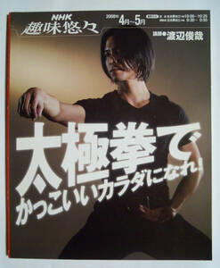  futoshi высшее .. симпатичный kalada...!(NHK хобби ..2008 год 4 месяц ~5 месяц )..: Watanabe ..,. тихий / China .., здоровье движение...