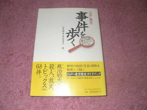 江戸・東京事件を歩く　政治的大事件、殺人、放火、トピックスなど68件。新旧の地図写真図版を駆使して描く江戸東京歴史ガイドブック。
