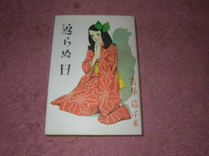 返らぬ日 吉屋信子少女小説選　ゆまに書房　女学生をめぐる小説とエッセイを収録した初期作品集。