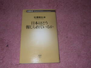 日本はどう報じられているか (新潮新書)　各国メディアの報道を通して、現在の「日本像」を探る。