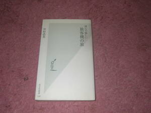 読んで愉しい旅客機の旅 (光文社新書)　中村浩美