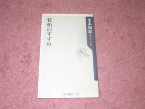 覚悟のすすめ (角川新書)　金本知憲