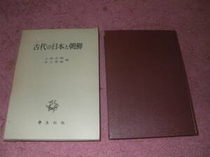 古代の日本と朝鮮　上田正昭　井上秀雄　学生社