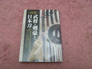 図解武将・剣豪と日本刀　日本武具研究会　名刀とその持ち主にまつわるエピソードを解説。