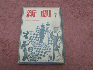 新劇１９６６年７月号　白水社