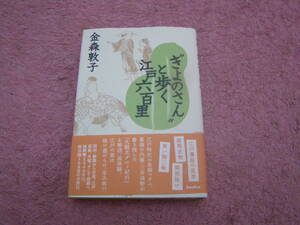 きよのさんと歩く江戸六百里　金森敦子　江戸時代の有閑マダム三井清野。羽州・鶴岡から日光、江戸、伊勢、京都、大坂、そして故郷へ。