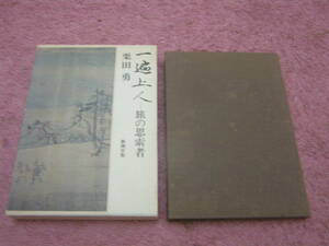一遍上人 旅の思索者　栗田 勇　単行本　信・不信をえらばず、浄・不浄をきらわず、ひたすら念仏流布の旅に生きて死んだ一遍の人間像。