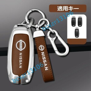 ◆日産 NISSAN◆C番◆シルバー/ブラウン◆キーケース おしゃれ 高品質スマートキーカバ 傷防止 TPU キーホルダー車 鍵 保護 収納ケース 