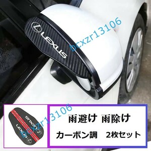 レクサス☆車用 バックミラーバイザー 2pセット雨みえ 雨や雪を遮り 雨ガードバイザー レインシールド カーボン調 耐摩耗性 防水性 外装