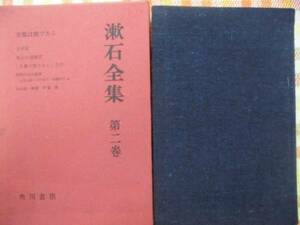 本♪　漱石　全集　☆第２巻・解説　伊藤整/角川書店　夏目漱石