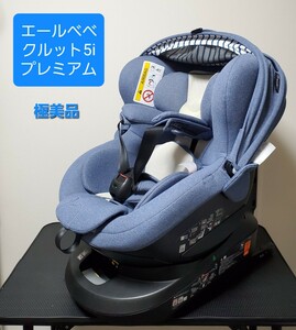 極美品 エールベベ クルット5i プレミアム ISOFIX BF911 チャイルドシート